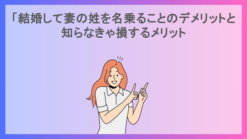 「結婚して妻の姓を名乗ることのデメリットと知らなきゃ損するメリット